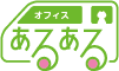 オフィスあるある